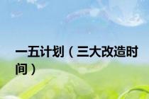 一五计划（三大改造时间）