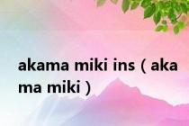 akama miki ins（akama miki）