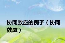 协同效应的例子（协同效应）