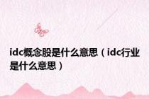 idc概念股是什么意思（idc行业是什么意思）