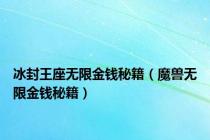 冰封王座无限金钱秘籍（魔兽无限金钱秘籍）