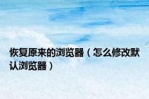 恢复原来的浏览器（怎么修改默认浏览器）