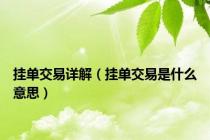 挂单交易详解（挂单交易是什么意思）