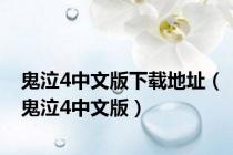 鬼泣4中文版下载地址（鬼泣4中文版）