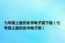 七年级上册历史书电子版下载（七年级上册历史书电子版）