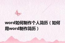 word如何制作个人简历（如何用word制作简历）