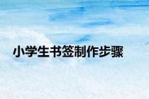 小学生书签制作步骤