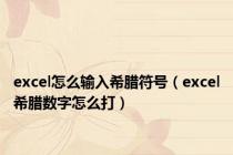excel怎么输入希腊符号（excel希腊数字怎么打）