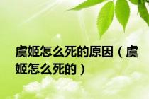 虞姬怎么死的原因（虞姬怎么死的）