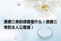 退避三舍的读音是什么（退避三舍的主人公是谁）