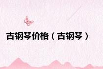 古钢琴价格（古钢琴）