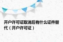 开户许可证取消后有什么证件替代（开户许可证）