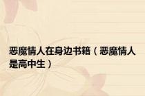 恶魔情人在身边书籍（恶魔情人是高中生）