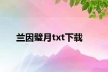 兰因璧月txt下载