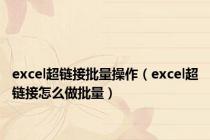 excel超链接批量操作（excel超链接怎么做批量）