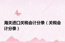 海关进口关税会计分录（关税会计分录）