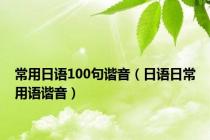 常用日语100句谐音（日语日常用语谐音）