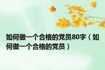 如何做一个合格的党员80字（如何做一个合格的党员）