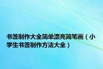 书签制作大全简单漂亮简笔画（小学生书签制作方法大全）
