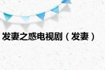 发妻之惑电视剧（发妻）