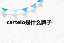 cartelo是什么牌子