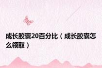 成长胶囊20百分比（成长胶囊怎么领取）