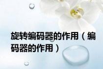 旋转编码器的作用（编码器的作用）