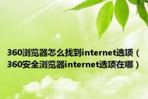 360浏览器怎么找到internet选项（360安全浏览器internet选项在哪）