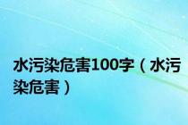 水污染危害100字（水污染危害）