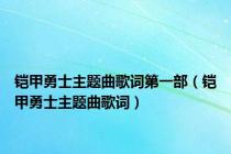 铠甲勇士主题曲歌词第一部（铠甲勇士主题曲歌词）