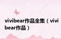 vivibear作品全集（vivibear作品）