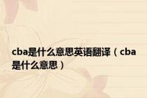 cba是什么意思英语翻译（cba是什么意思）