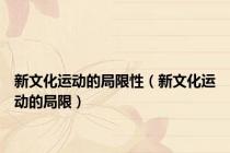新文化运动的局限性（新文化运动的局限）