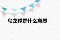 乌龙球是什么意思