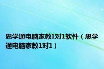 思学通电脑家教1对1软件（思学通电脑家教1对1）