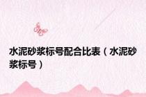 水泥砂浆标号配合比表（水泥砂浆标号）