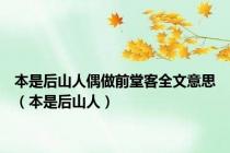 本是后山人偶做前堂客全文意思（本是后山人）