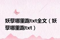 妖孽哪里跑txt全文（妖孽哪里跑txt）