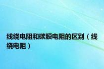 线绕电阻和碳膜电阻的区别（线绕电阻）