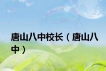 唐山八中校长（唐山八中）