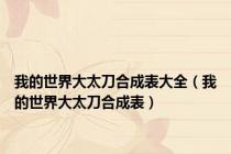 我的世界大太刀合成表大全（我的世界大太刀合成表）
