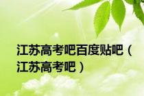 江苏高考吧百度贴吧（江苏高考吧）