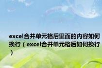 excel合并单元格后里面的内容如何换行（excel合并单元格后如何换行）