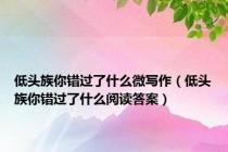 低头族你错过了什么微写作（低头族你错过了什么阅读答案）
