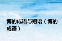 博的成语与短语（博的成语）