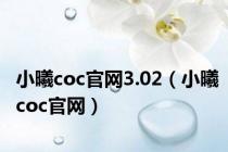 小曦coc官网3.02（小曦coc官网）