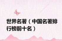 世界名著（中国名著排行榜前十名）