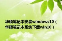 华硕笔记本安装windows10（华硕笔记本系统下载win10）