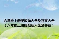 六年级上册奥数题大全及答案大全（六年级上册奥数题大全及答案）