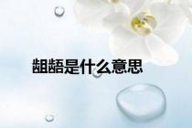 龃龉是什么意思